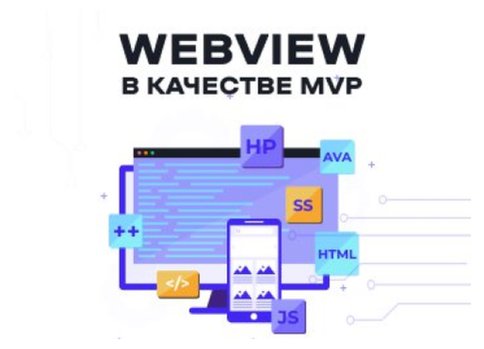 Webview в качестве MVP мобильного приложения